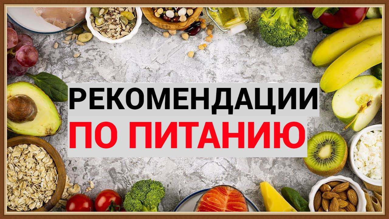 РЕКОМЕНДАЦИИ ПО ПИТАНИЮ смотреть онлайн