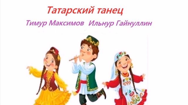 Татарский танец смотреть онлайн