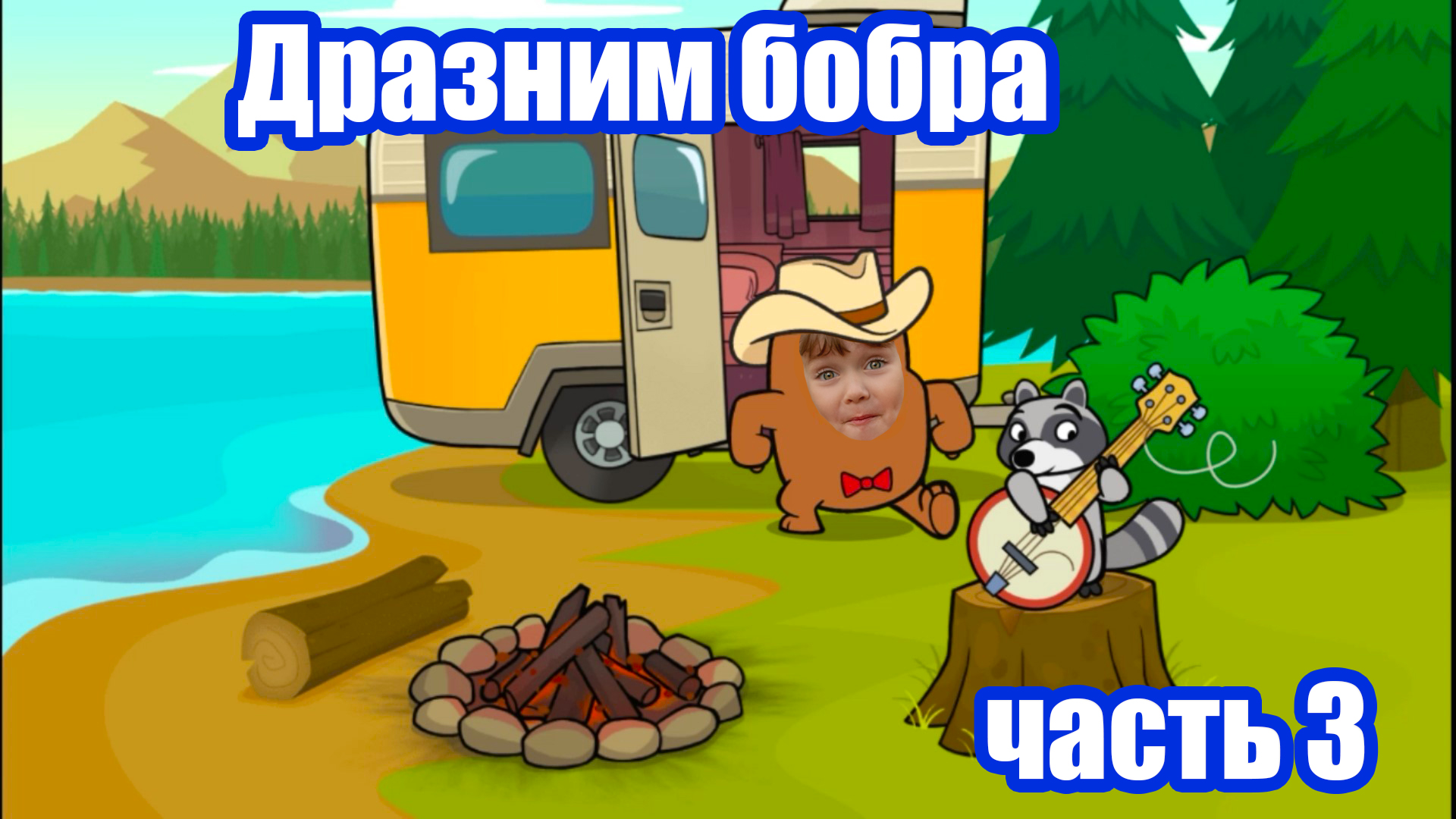 Do not disturb играем и весело дразним бобра #3 смотреть онлайн