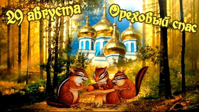 29 августа Ореховый Спас смотреть онлайн
