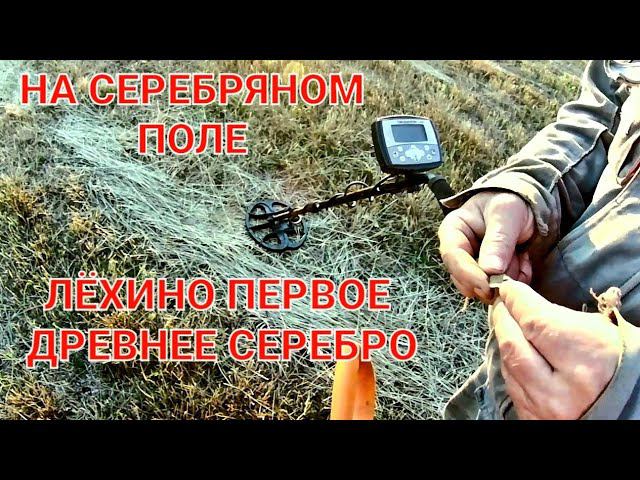 На серебряном поле.Лёхино первое древнее серебро. смотреть онлайн