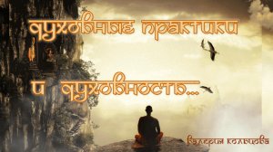 Духовные практики и духовность...