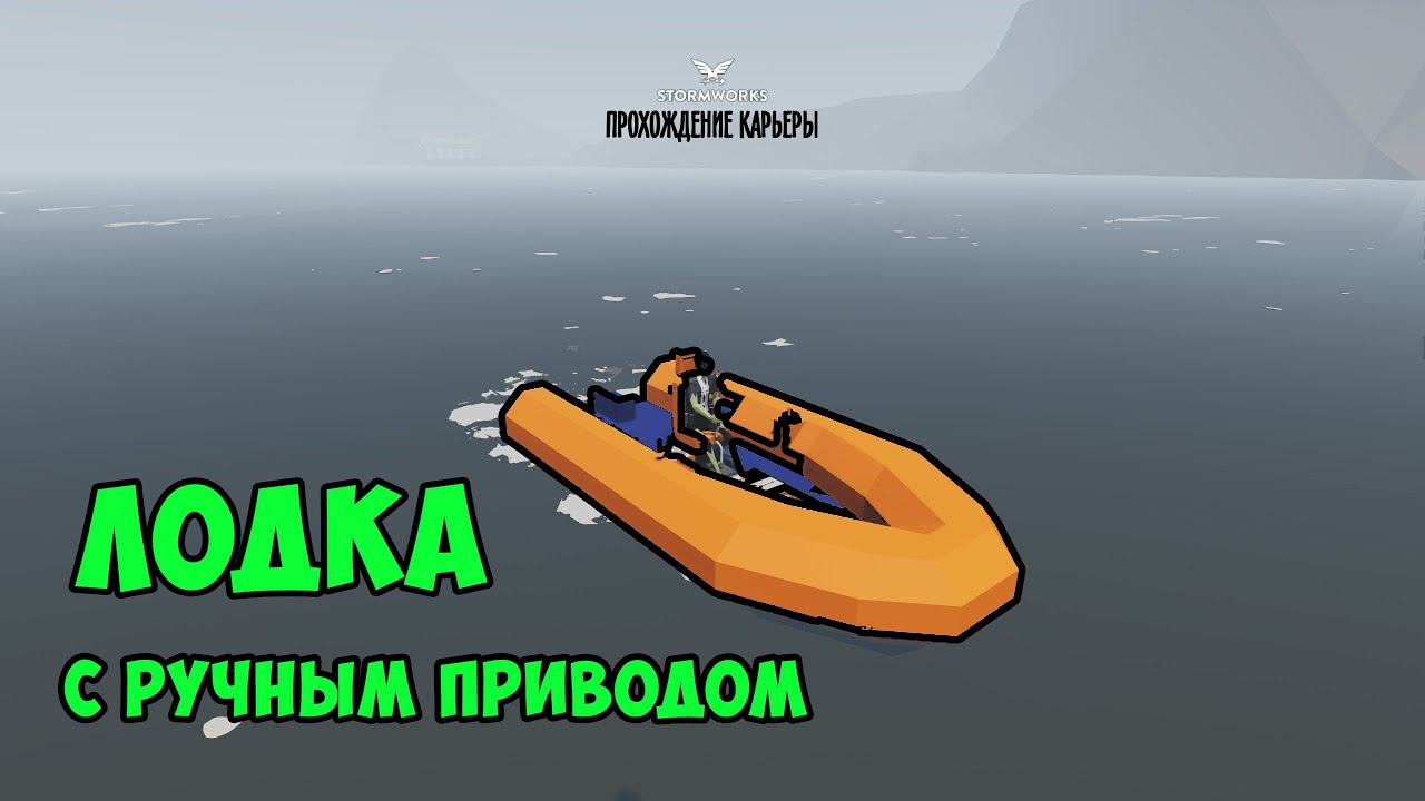 #3 - Лодка с ручным приводом. Stormworks Industrial Frontier DLC смотреть онлайн