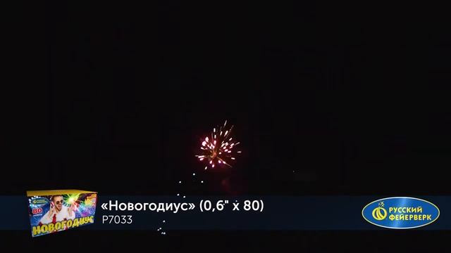 Р 7033 Новогодиус 80 залпов