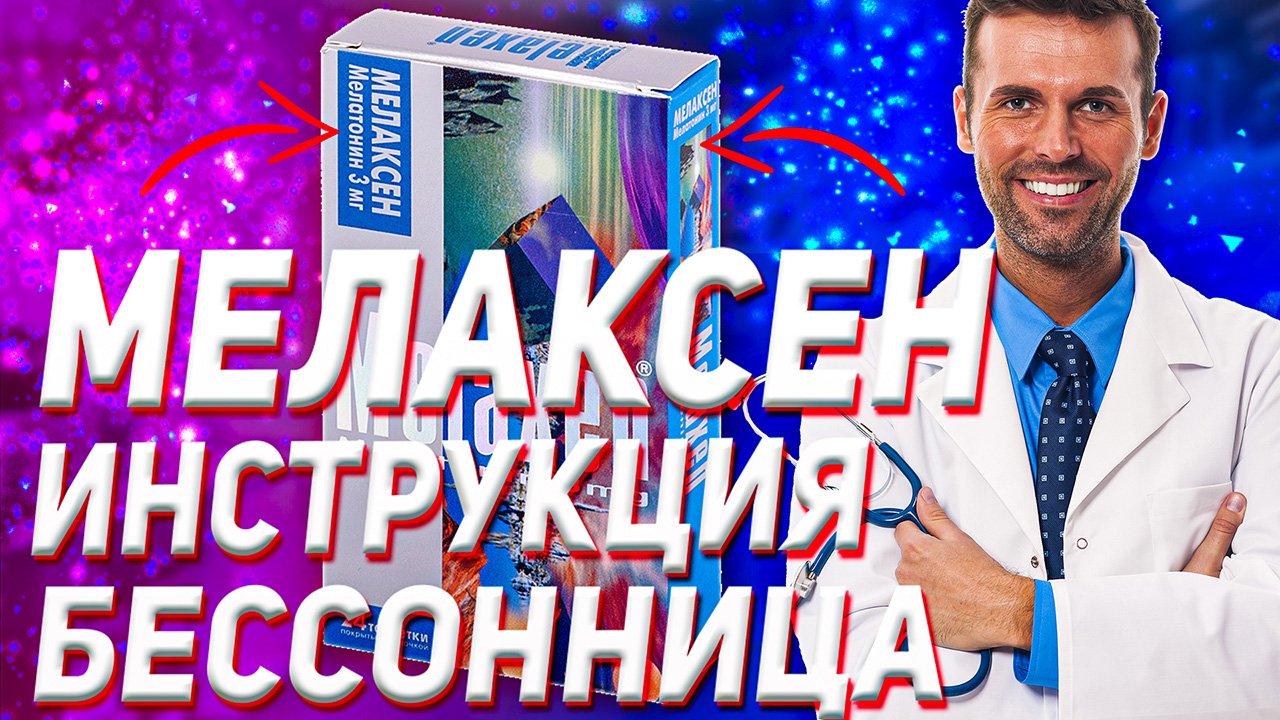 Мелаксен Инструкция По Применению (Аналоги Цена Отзыв) смотреть онлайн
