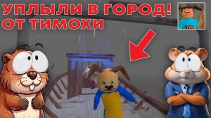 НУБИКИ ПОЛУЧИЛИ ЛУЧШУЮ КОНЦОВКУ ПРОТИВ ШАЛУНА ТИМОХИ| ПОБЕГ ОТ ТИМОХИ ШАЛУНА (прохожде)