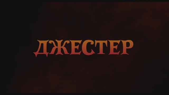 Джестер (2024) смотреть онлайн