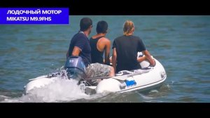 Обзор и тест драйв 2 тактного лодочного мотора Mikatsu M9 9FHS???