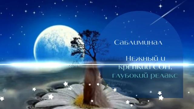 Мощный саблиминал- нежный и крепкий сон. Глубокий релакс. смотреть онлайн