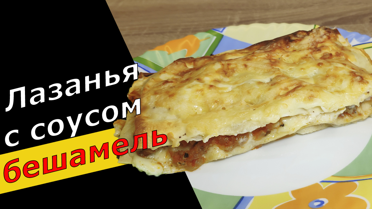 Классическая ЛАЗАНЬЯ с соусом БЕШАМЕЛЬ и болоньезе – так вкусно вы еще не готовили