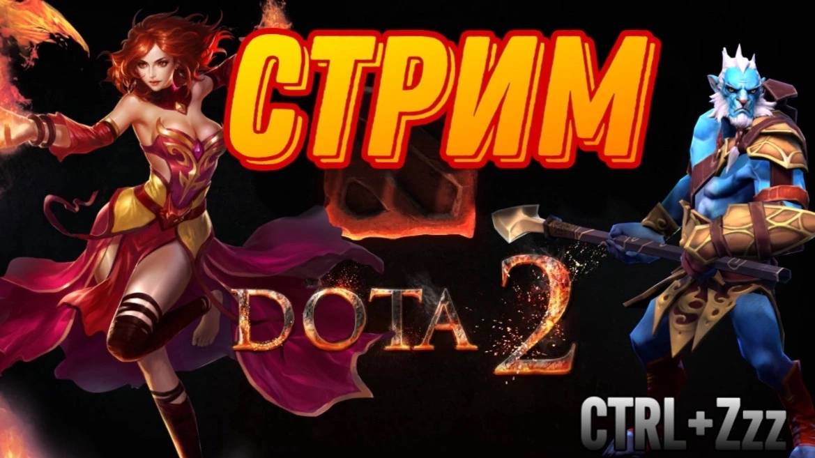 Вечерний стрим / Dota 2 смотреть онлайн