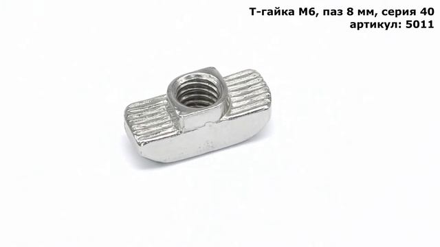 Гайка Т-образная (Т-гайка) М6, паз 8 мм, серия 40 смотреть онлайн