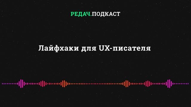 Лайфхаки для UX-писателя смотреть онлайн