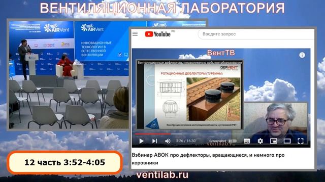 Вертящиеся дефлекторы (3:52-4:05), на AirVent 2023 смотреть онлайн