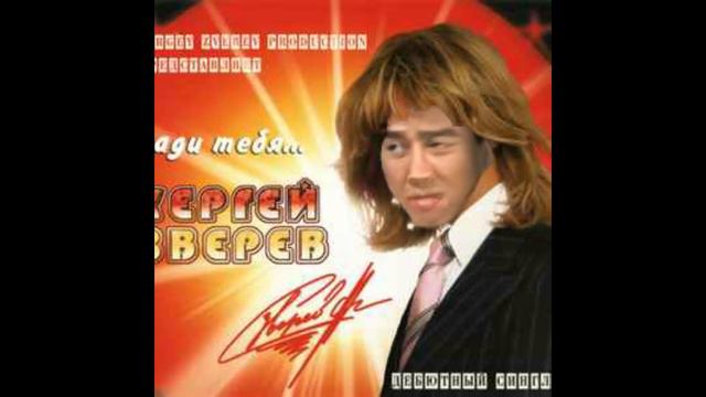 Сергей Зверев - ради тебя ( Right version ) смотреть онлайн