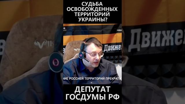 Судьба освобожденных территорий Украины смотреть онлайн