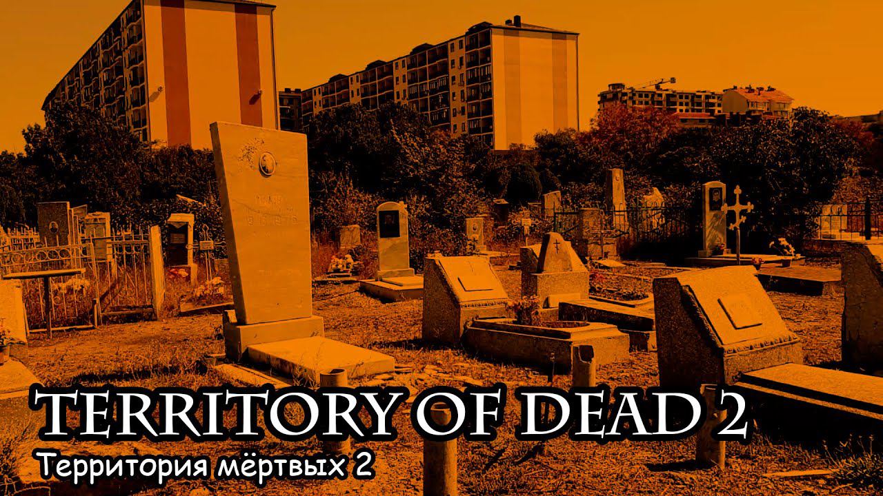 Территория мёртвых 2 (2020) Короткометражный фильм смотреть онлайн