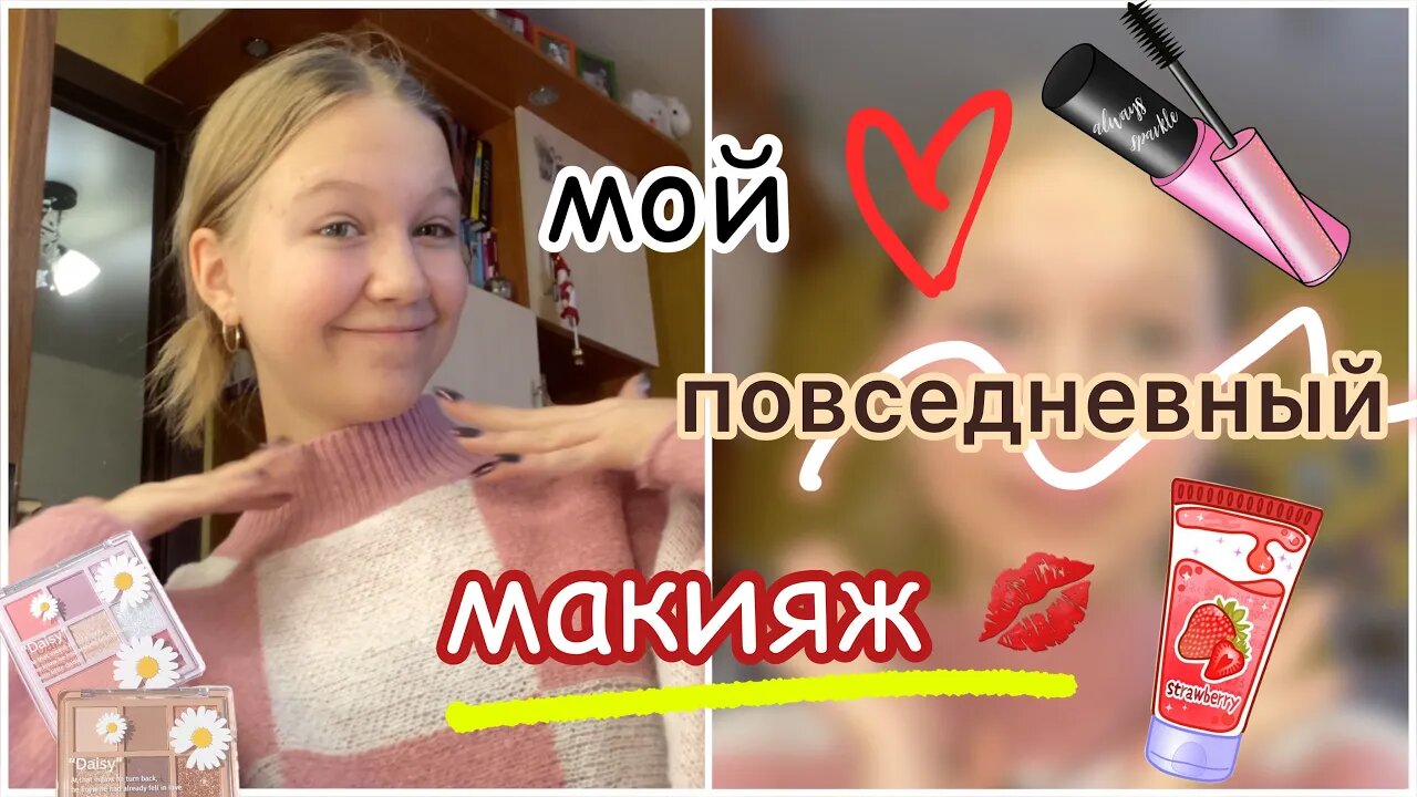 мой повседневный макияж ?? _ makeup ?_ ствикса _ stviksa смотреть онлайн