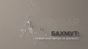 Бахмут: новый этап битвы за Донбасс