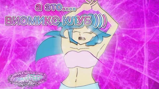 ВИОМИКС КЛУБ против ВИНКС КЛУБ!!! (фон перед трансформацией...) смотреть онлайн