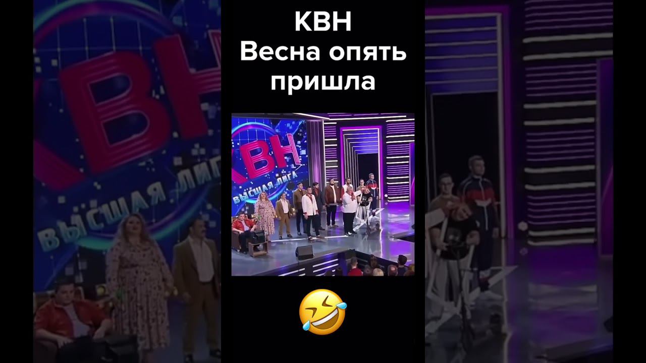 Весна опять пришла. КВН #квн #топ смотреть онлайн