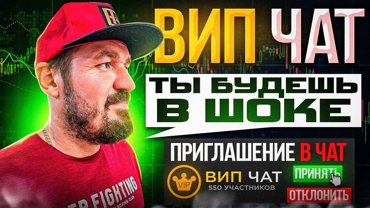 ВИПЧАТ С СИГНАЛАМИ ТЫ БУДЕШЬ В ШОКЕ ! Сигналы для бинарных опционов. #pocketoption #бинарныеопционы