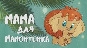 Мама для мамонтенка I Аудиосказка | Сказка на ночь
