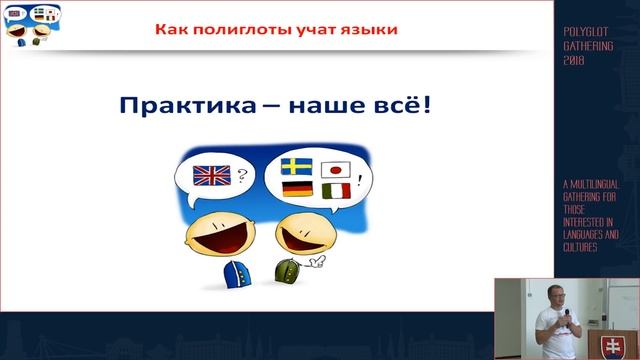 Как полиглоты учат языки. Обзор разных методов - Ruslan Kokorin | PG 2018 смотреть онлайн