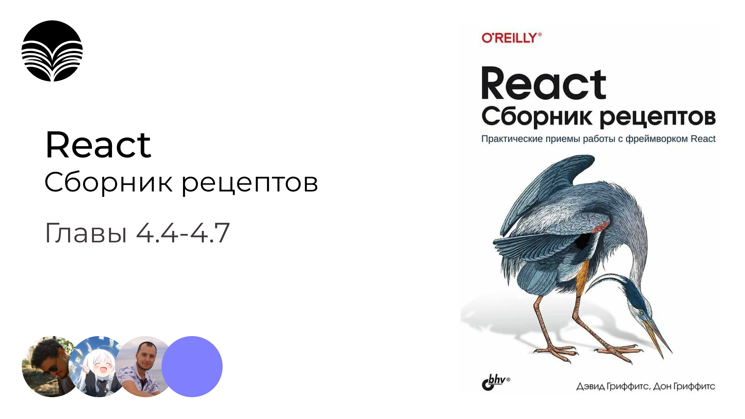Книжный клуб / React. Сборник рецептов - Главы 4.4-4.7 смотреть онлайн
