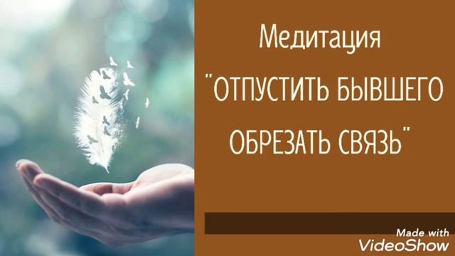 ?Медитация "ОТПУСТИТЬ БЫВШЕГО. ОБРЕЗАТЬ ЭНЕРГО-СВЯЗЬ" смотреть онлайн