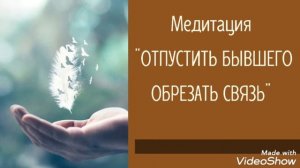 ?Медитация «ОТПУСТИТЬ БЫВШЕГО. ОБРЕЗАТЬ ЭНЕРГО-СВЯЗЬ»