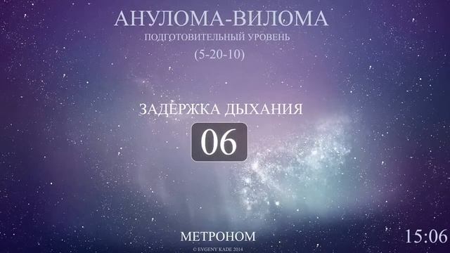 Анулома-Вилома (Метроном 5-20-10) смотреть онлайн