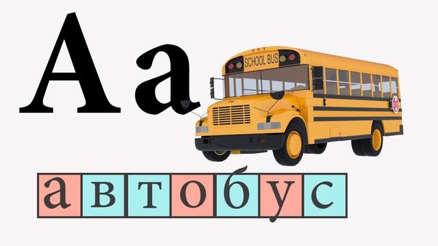 Азбуката - Буква"А" -Четене и ръкописно изписване смотреть онлайн