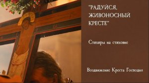 Воздвижение Креста Господня. Стихиры на стиховне. "Радуйся, живоносный Кресте".