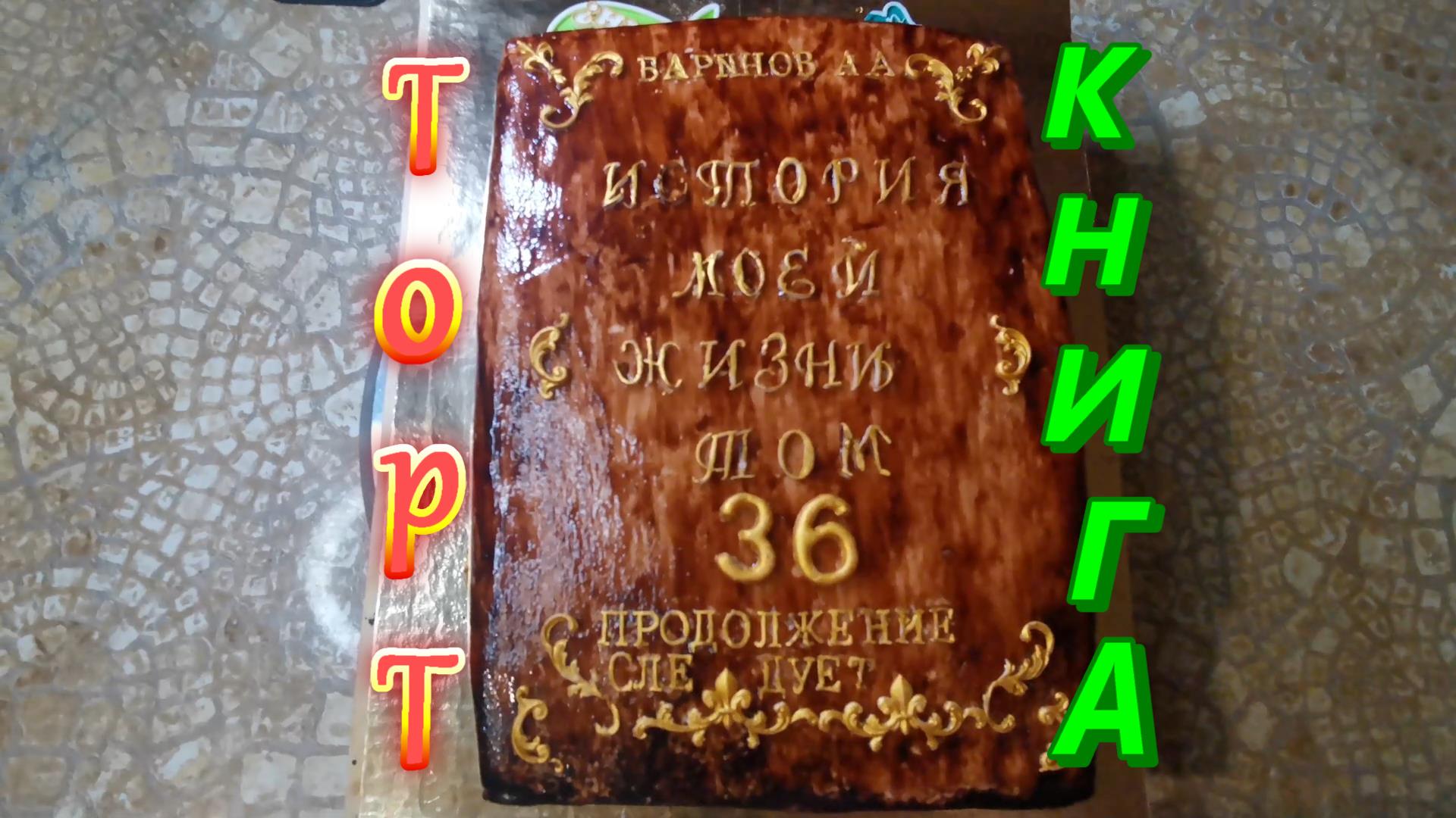 Торт 3Д КНИГА/ Часть 2/ Украшаем смотреть онлайн