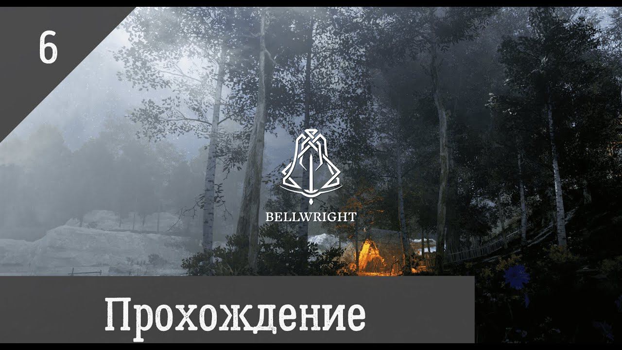 Bellwright. Часть #6.