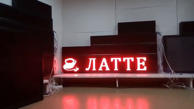Светодиодная бегущая строка для кафе смотреть онлайн