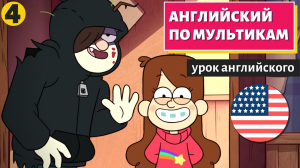 АНГЛИЙСКИЙ ПО МУЛЬТИКАМ - Гравити Фолз (4)