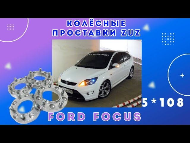Колёсные проставки ZUZ на Ford Focus 2| Завод проставок ZUZ отзывы™ смотреть онлайн