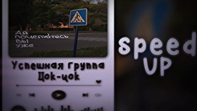 Успешная группа- погубила таня ваню за короткий срок | speed up songs | цок-цок | ускоренная музыка смотреть онлайн
