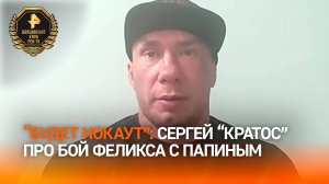 «Всегда в хорошей форме»: Сергей «Кратос» об Алексее Панине в преддверии поединка россиянина с домин
