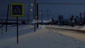 дайте танк (!) утро (slowed)