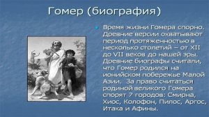 Гомер - биография, интересные факты, фото