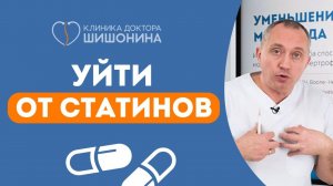 Как уйти от статинов?  Доктор Шишонин наносит ответный удар ❗️