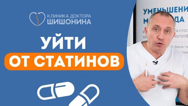 Как уйти от статинов?  Доктор Шишонин наносит ответный удар ❗️