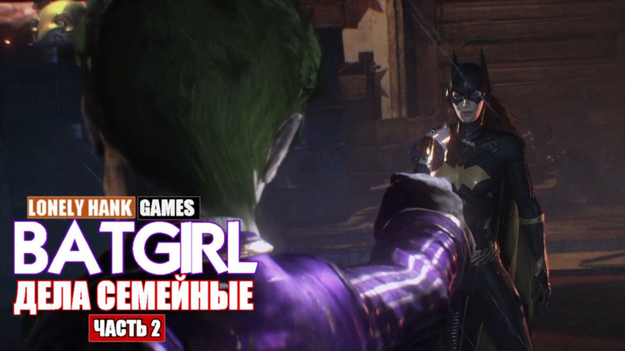 Batgirl-Дела семейные (часть 2)
