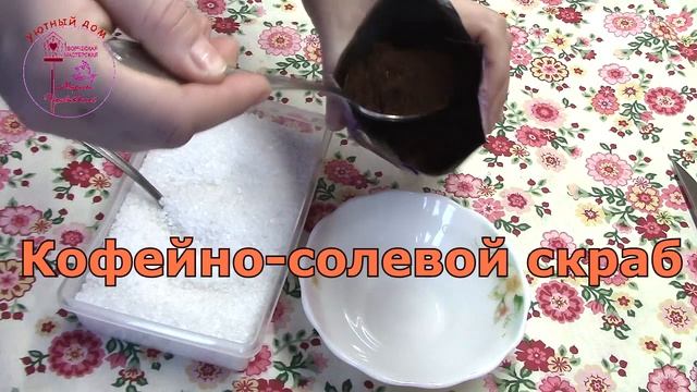 Готовим солевые скрабы в домашних условиях! смотреть онлайн