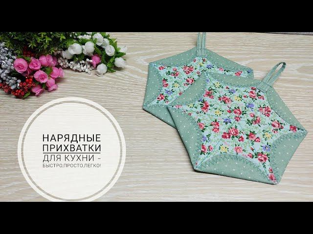 Как сшить нарядные прихватки - быстро, просто и легко! DIY potholders. Subtitles! смотреть онлайн