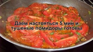 КАК ПРИГОТОВИТЬ ТУШЕНЫЕ ПОМИДОРЫ? Вкусные и ароматные помидоры с чесноком и луком на сковороде