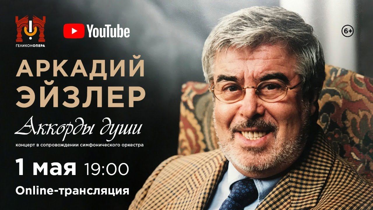 «Аккорды души» - концерт, посвященный творчеству Аркадия Эйзлера / The concert "Soul chords" смотреть онлайн